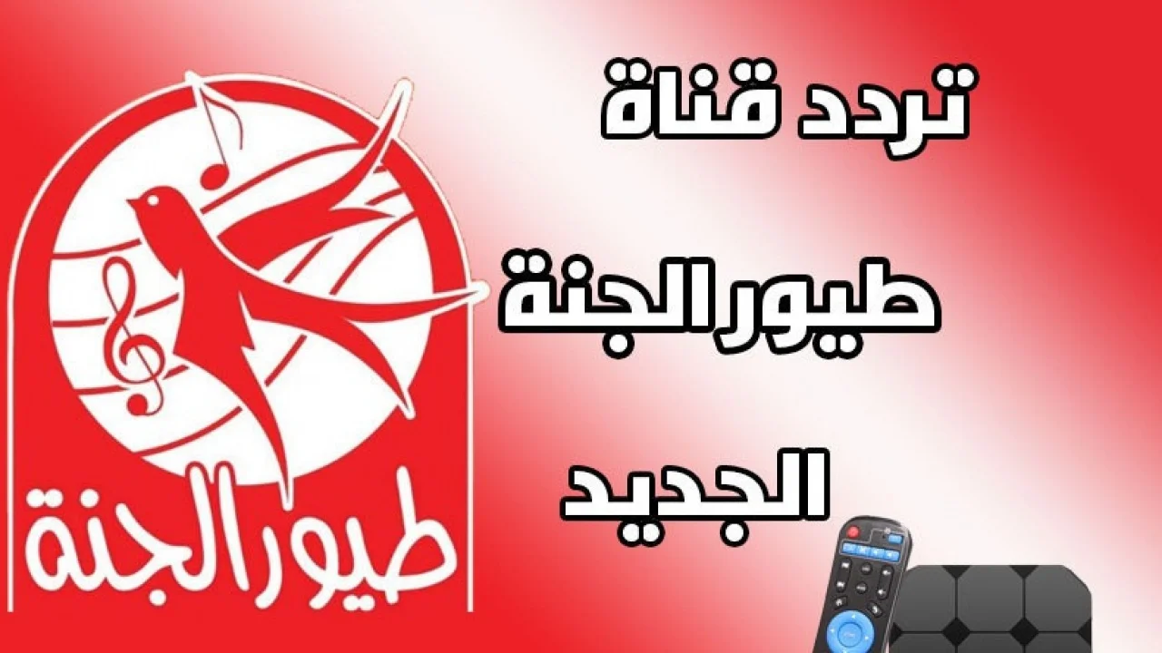 استقبل تردد قناة طيور الجنة الجديد Toyor Aljanah عبر جميع الأقمار الصناعية