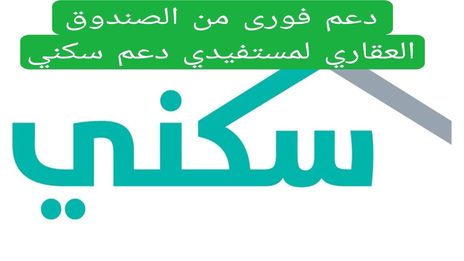 رسميًا .. دعم فوري غير مسترد يصل إلى 150 ألف ريال سعودي منتج البناء الذاتي من ” الصندوق العقاري “