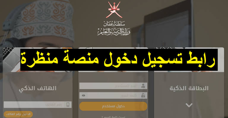 منصة الابتكار والتطوير! .. سجل الآن في منصة منظرة سلطنة عُمان لكل الطلاب وأولياء الأمور مع دخول الفصل الدراسي الجديد 2024-2025