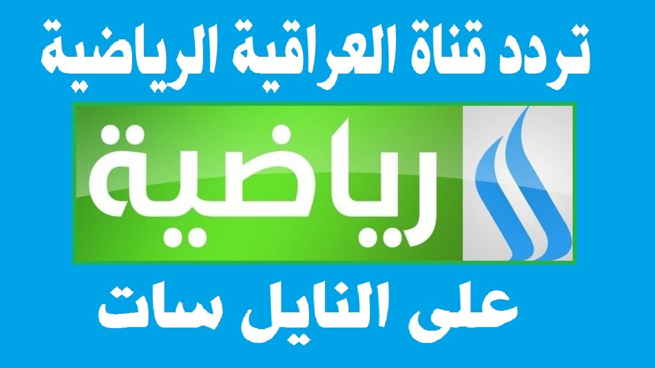 ” لعبة العراق ضد فلسطين” تردد قناة الرابعة الرياضية متابعة مجانية لتصفيات كاس العالم