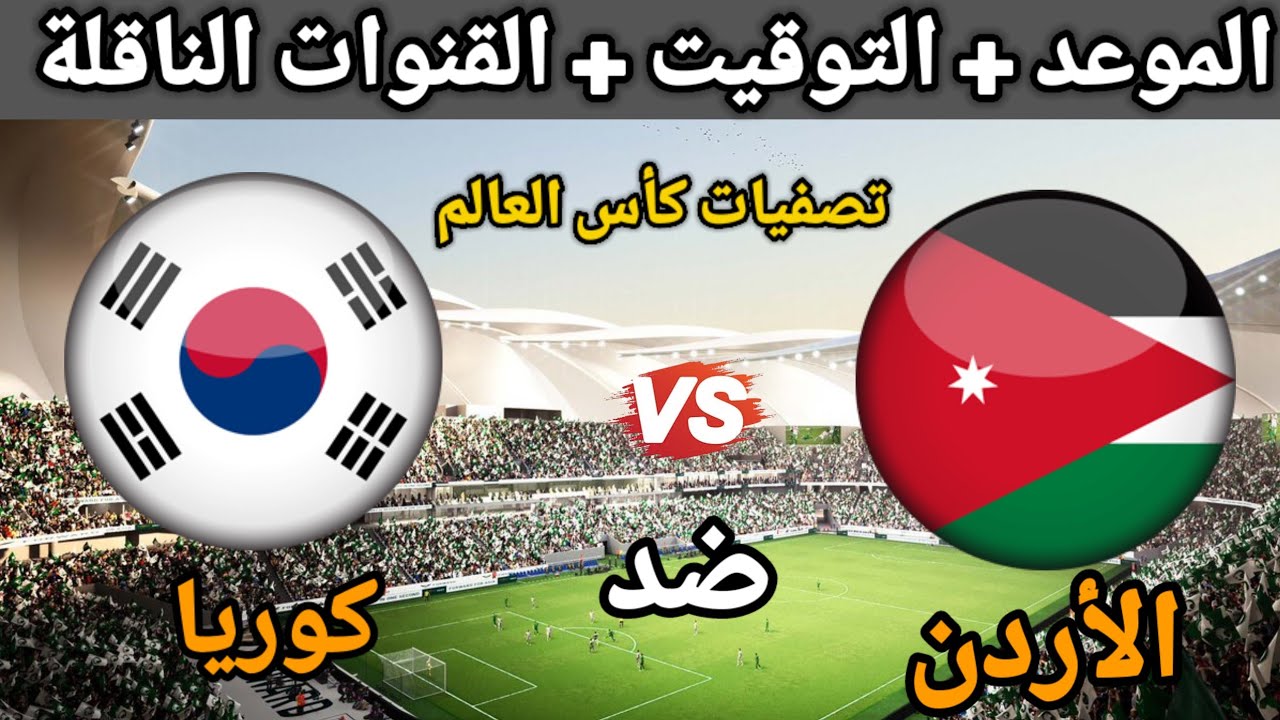 اتفرج على الماتش مجاناً.. تردد قناة الكأس 7 الرياضية الجديد 2024 الناقلة لمباراة الأردن وكوريا الجنوبية