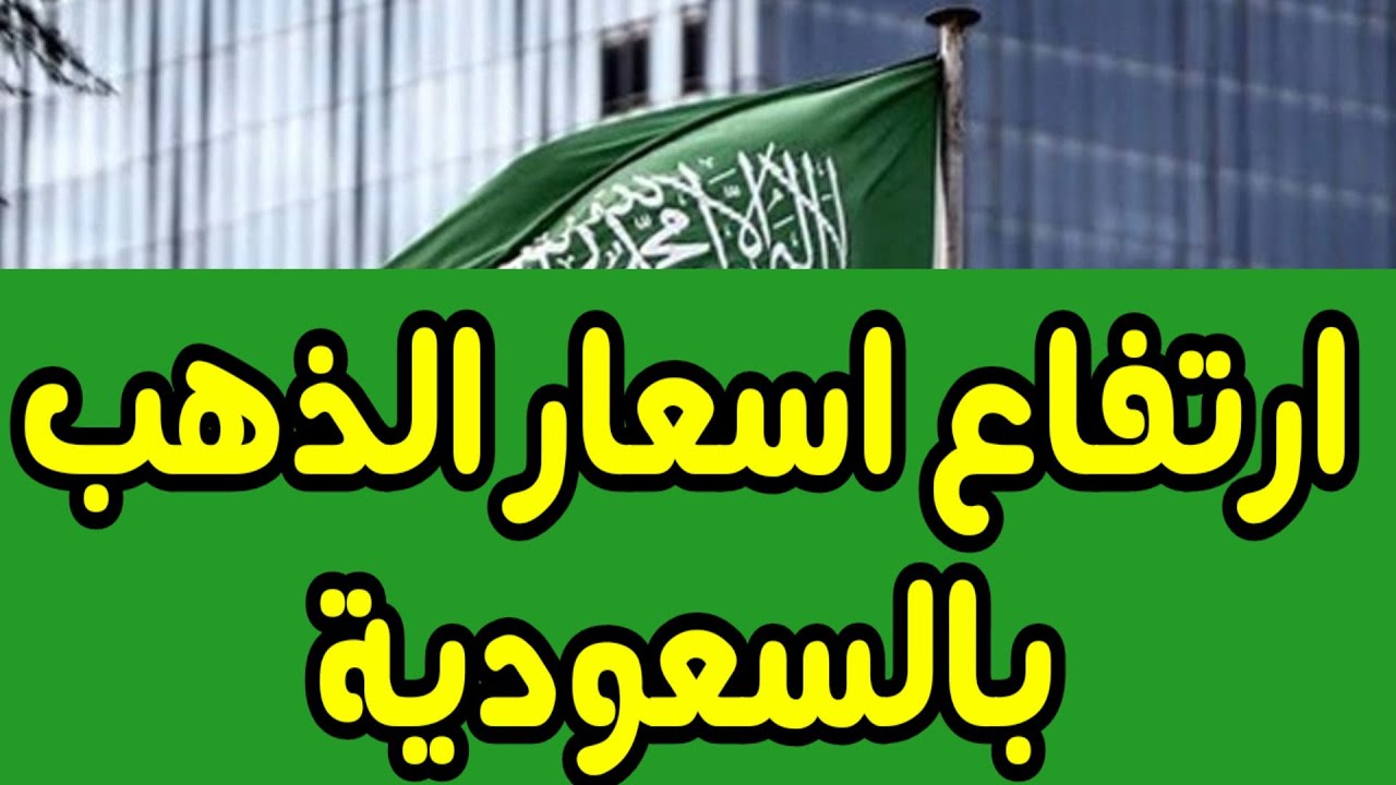 هل هذا افضل وقت للبيع؟.. ارتفاع الآن اسعار الذهب اليوم في السعودية الأربعاء 16 أكتوبر