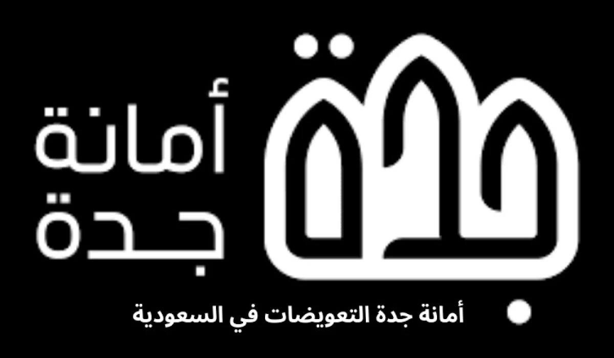 خطوات الاستعلام عن تعويضات الأحياء العشوائية في جدة 1446 عبر موقع أمانة جدة