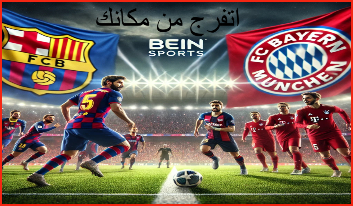 تابع من مكانك .. القنوات الناقلة مباراة برشلونة وبايرن ميونخ وموعد المباراة في دوري أبطال أوروبا