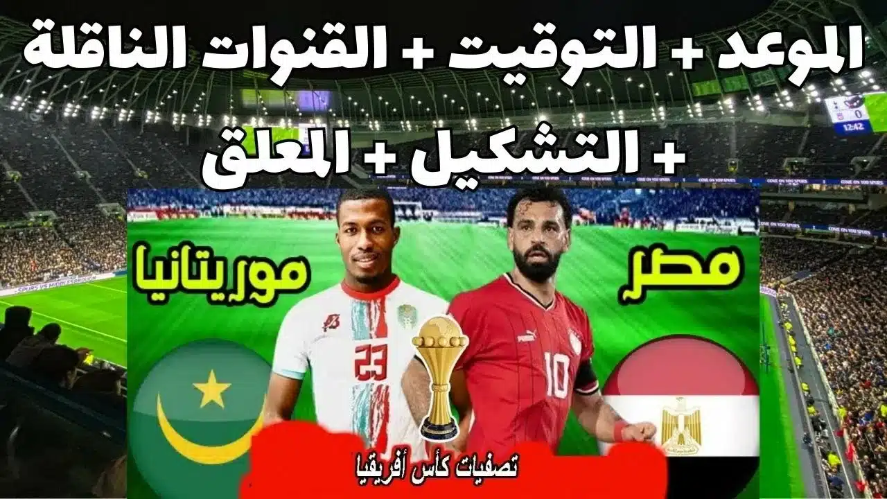 ” قناة مفتوحة  ON Time Sports HD “مباراة مصر وموريتانيا اليوم في تصفيات أمم أفريقيا 2025