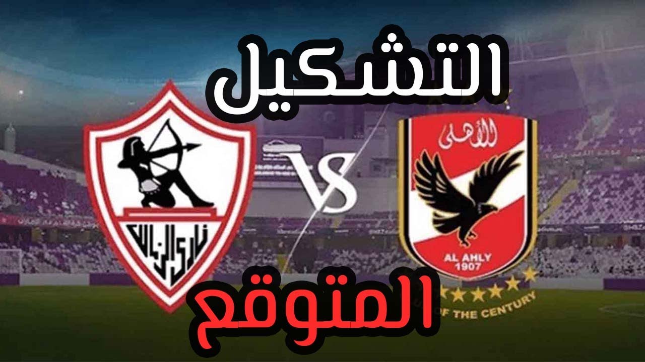 بتعليق”مدحت شلبى” القنوات الناقلة لمباراة الأهلي والزمالك في السوبر المصري اليوم 8 مساءا