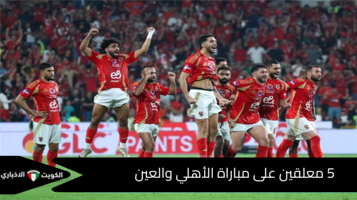 5 معلقين على مباراة الأهلي والعين في بطولة كأس إنتركونتيننتال