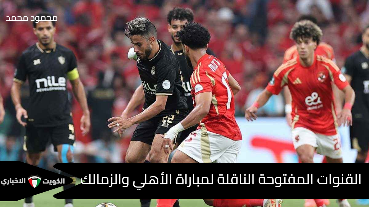 “5 معلقين”.. القنوات المفتوحة الناقلة لمباراة الأهلي والزمالك في نهائي السوبر المصري