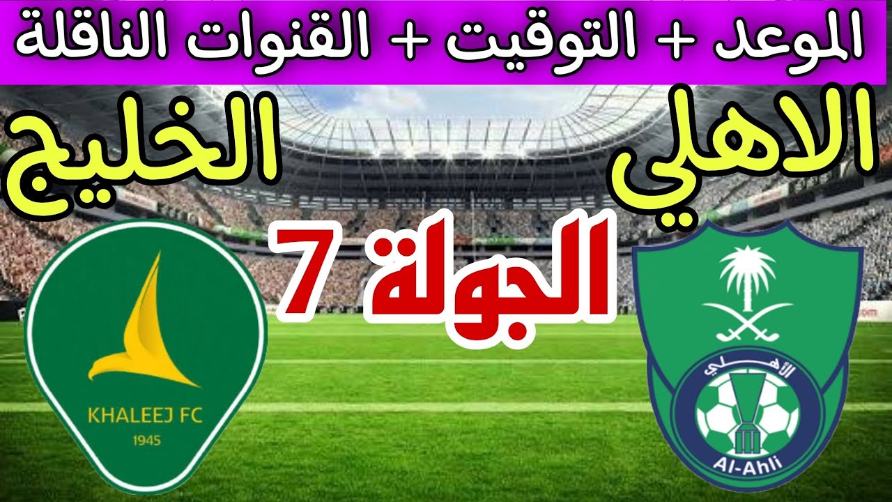 محرز على رأس القائمة.. مباراة الأهلي ضد الخليج اليوم في دوري روشن السعودي 2025