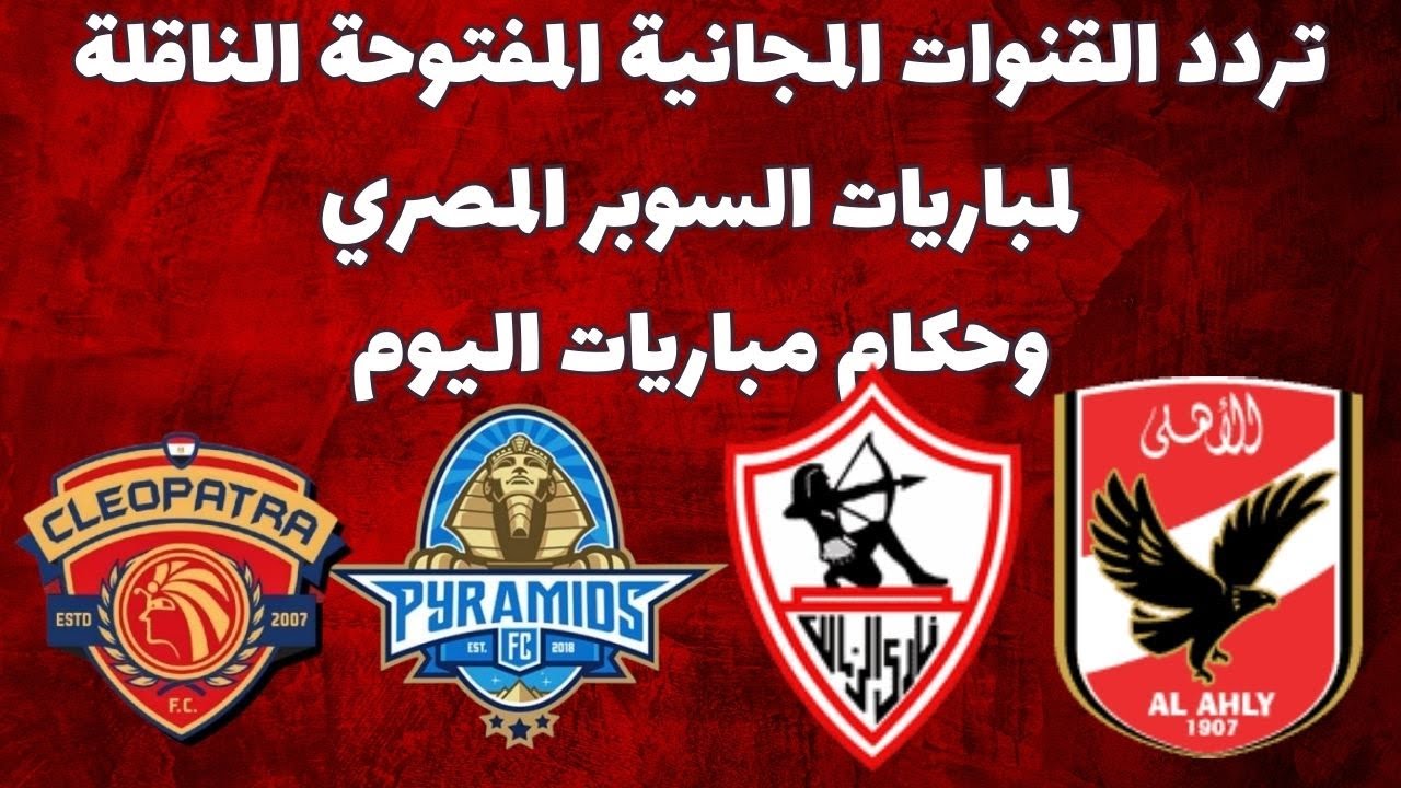 الناقلة لمباراة الزمالك وبيراميدز والاهلي وسيراميكا.. تردد قناة أبو ظبي الرياضية 1