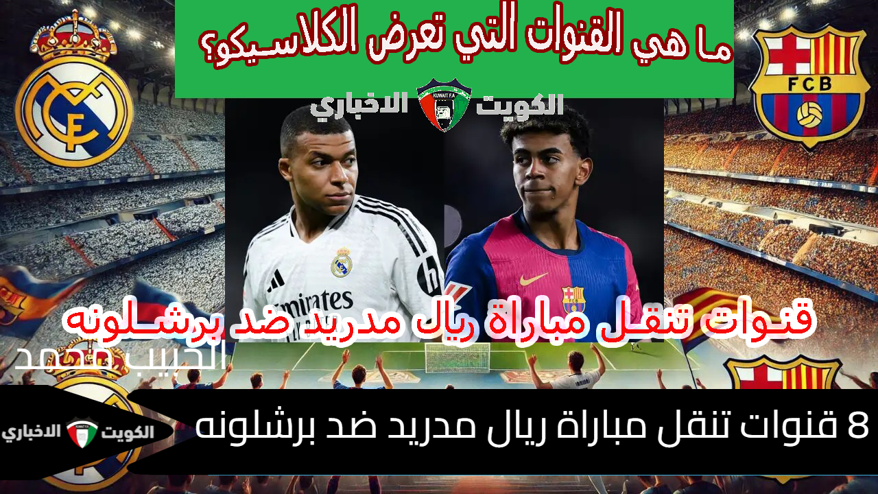 ما هي القنوات التي تعرض الكلاسيكو؟.. 8 قنوات تنقل  مباراة  ريال مدريد ضد برشلونه في الأسبوع: 11 من الدوري الاسباني