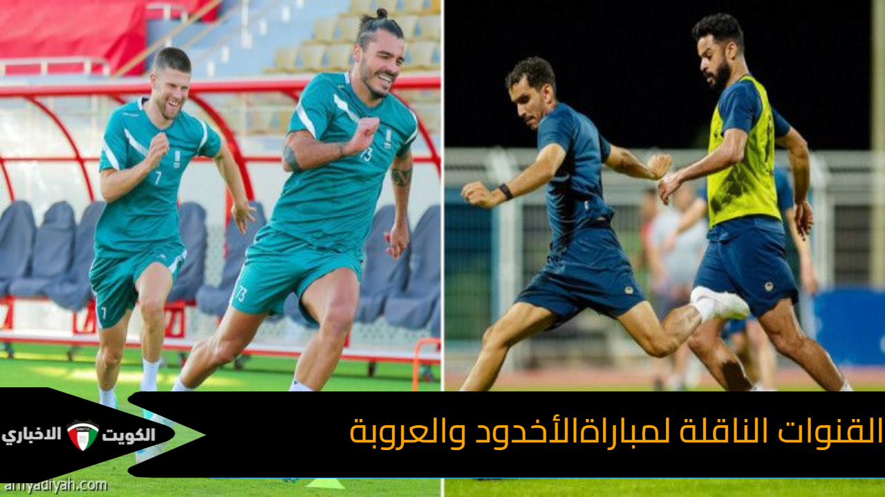 أول لقاء  في دوري الأضواء..القنوات الناقلة لمباراة الأخدود والعروبة