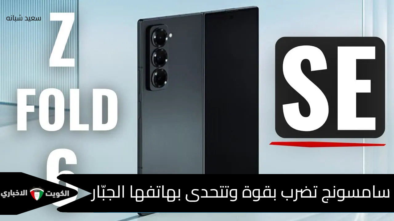 موبايل البشوات.. العملاق الكوري سامسونج يطلق هاتف Galaxy Z Fold Special إصدار جبّار واستثنائي بتقنيات قاتلة وسعر نار