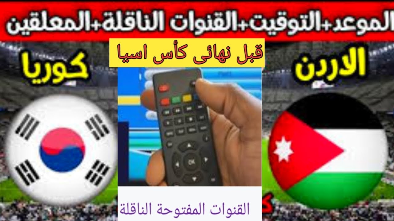 المنتخب الأردني يستعد لتمزيق الفريق المنافس في غياب سون.. تردد القنوات الناقله لمباراة الأردن وكوريا الجنوبية اليوم