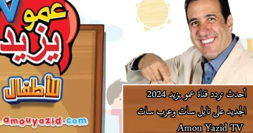 تردد قناة عمو يزيد الجديد 2024 على النايل سات بجودة عالية