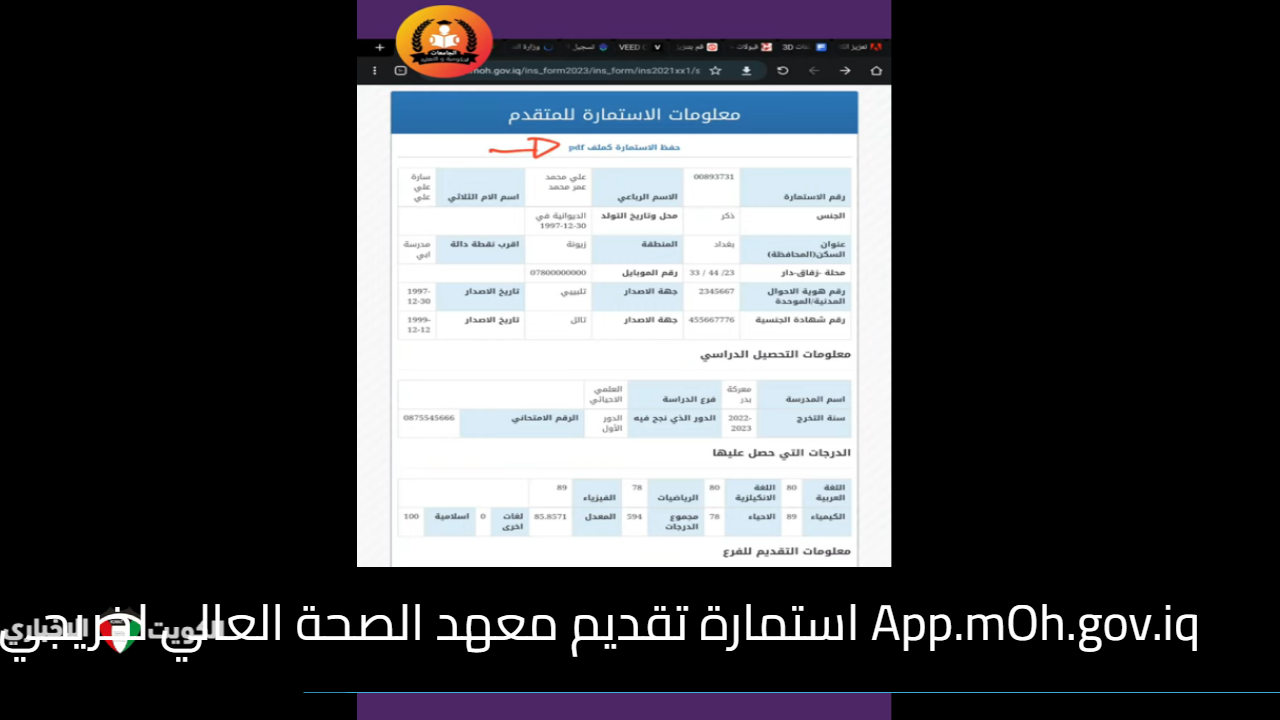 App.mOh.gov.iq استمارة تقديم معهد الصحة العالي لخريجي السادس الإحيائي 2024-2025