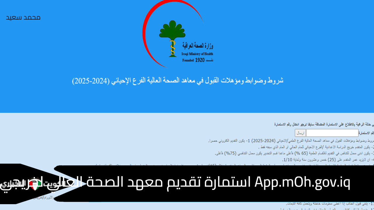 App.mOh.gov.iq استمارة تقديم معهد الصحة العالي لخريجي السادس الإحيائي 2024-2025