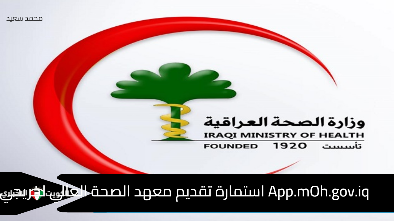 App.mOh.gov.iq استمارة تقديم معهد الصحة العالي لخريجي السادس الإحيائي 2024-2025