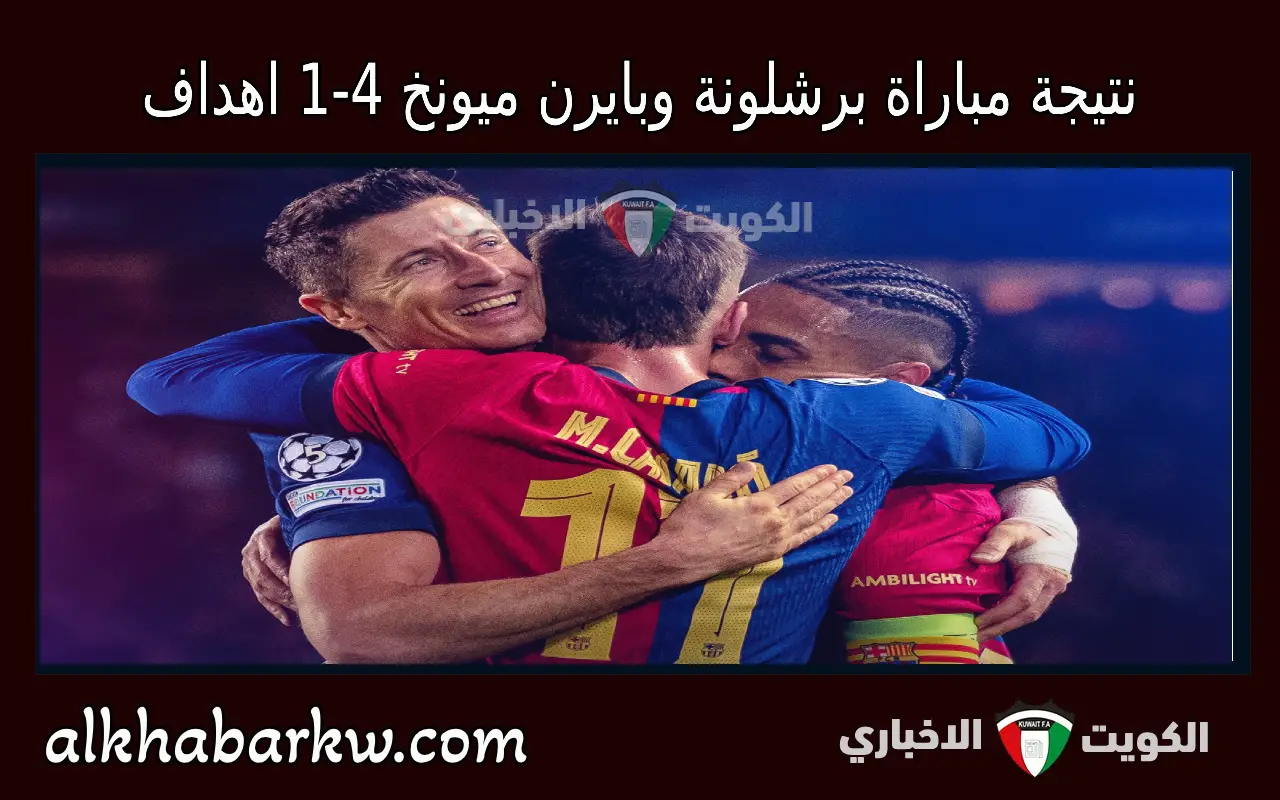 “هاتريك رافينيا” نتيجة مباراة برشلونة وبايرن ميونخ 4-1 اهداف اليوم في دوري ابطال اوروبا 2025