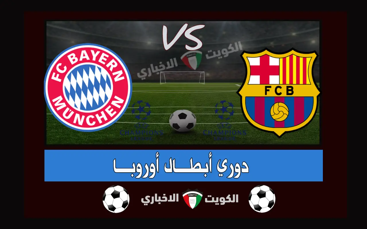 “البارسا ينتقم” نتيجة مباراة برشلونة وبايرن ميونخ 4-1 اهداف اليوم في دوري ابطال اوروبا 2025