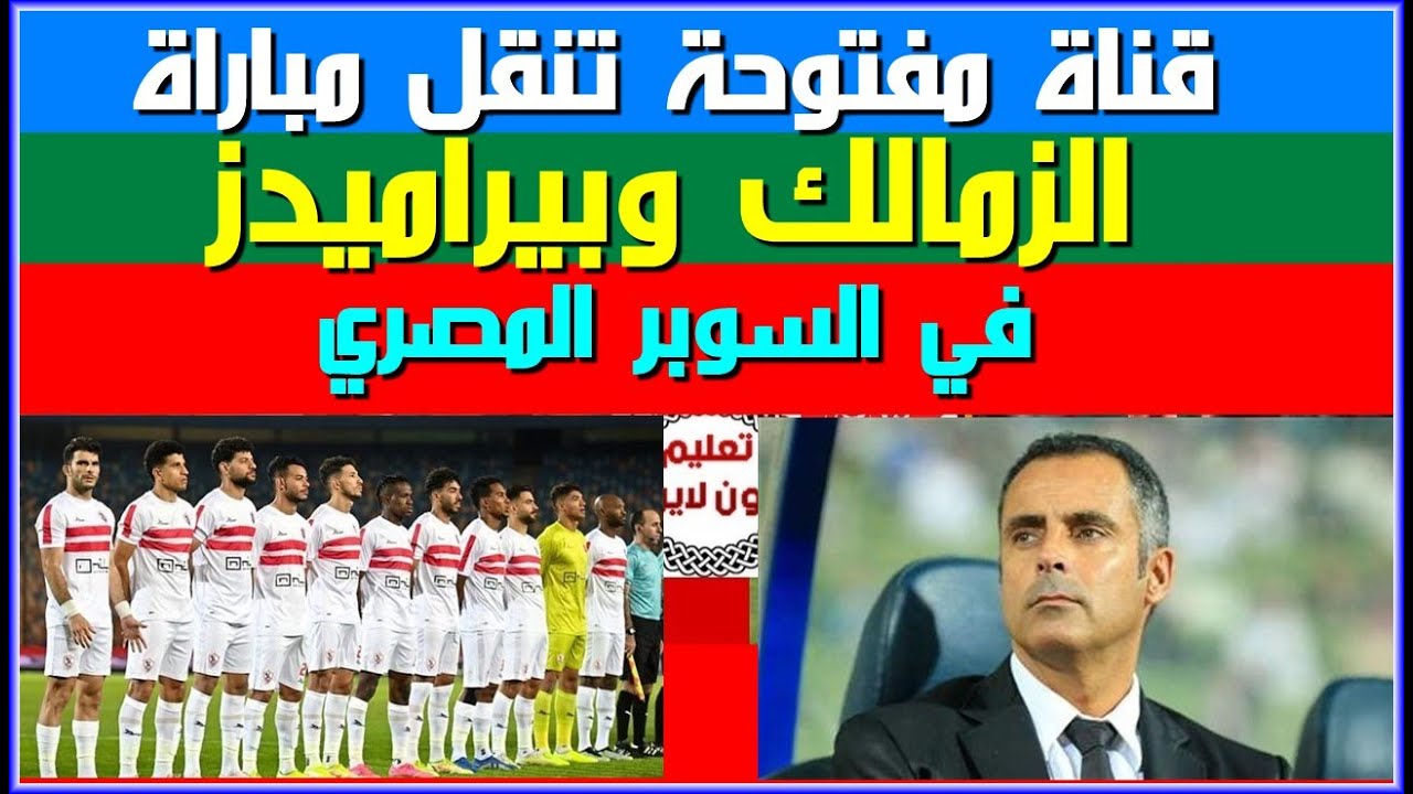 مجاناً هتسمع الماتش.. تردد قناة أبو ظبي الرياضية 1 الناقلة لمباراة الزمالك وبيراميدز اليوم