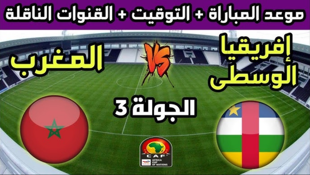 موعد مباراة المغرب وجمهورية أفريقيا الوسطي في تصفيات أمم أفريقيا 2025 والقنوات الناقلة