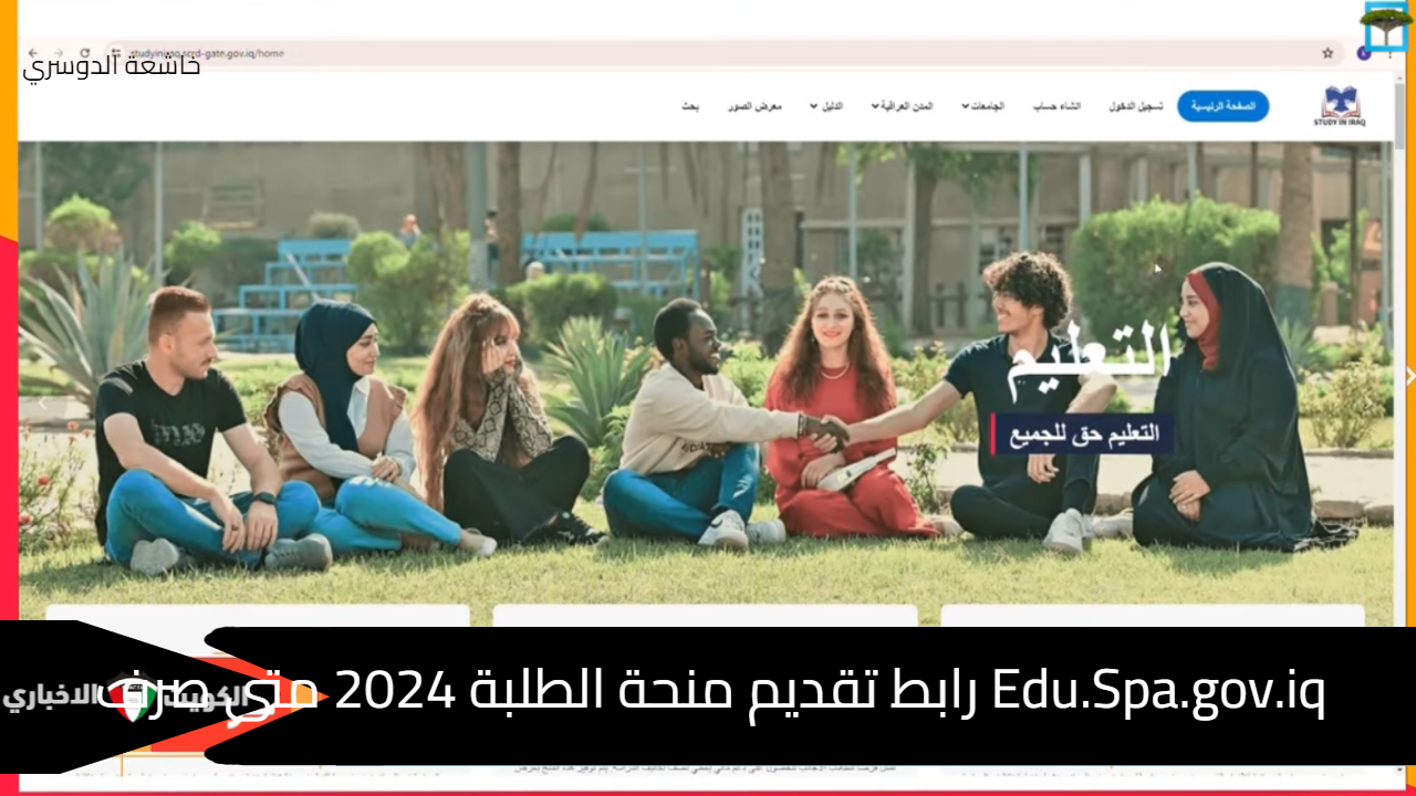 Edu.Spa.gov.iq رابط تقديم منحة الطلبة 2024 متى صرف منحة الرعاية بالعراق بالماستر كارد molsa.gov.iq؟