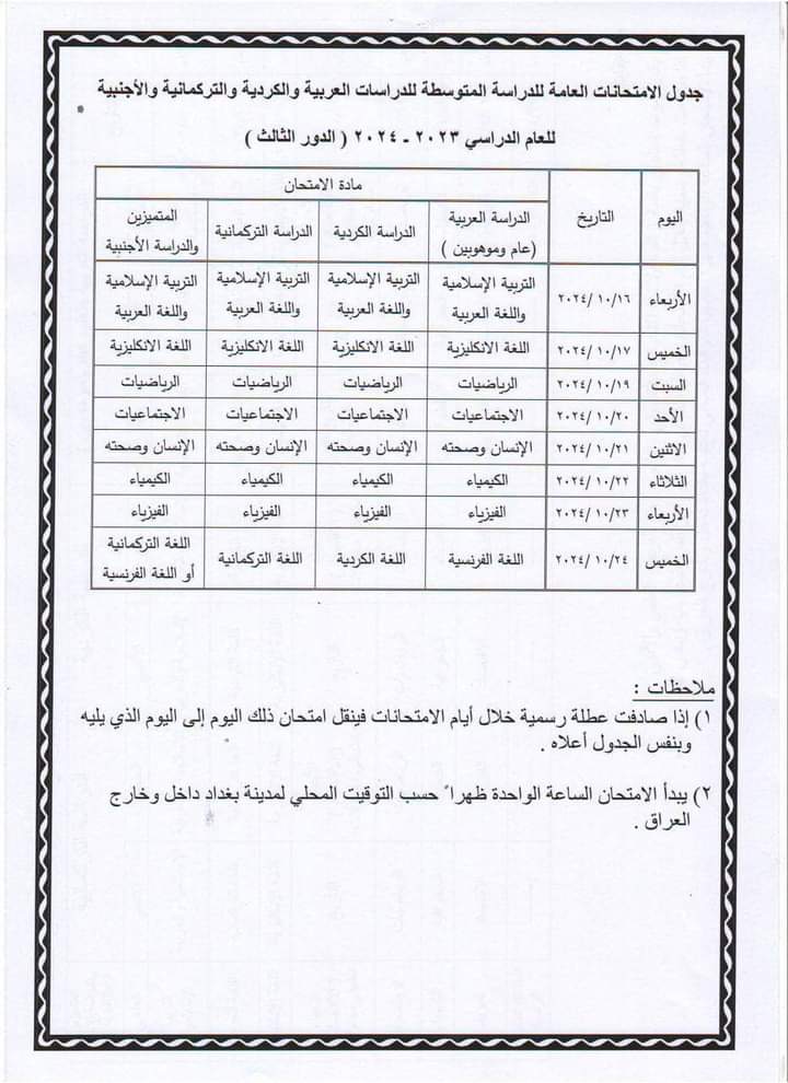 جدول امتحانات الثالث متوسط 2024 الدور الثالث