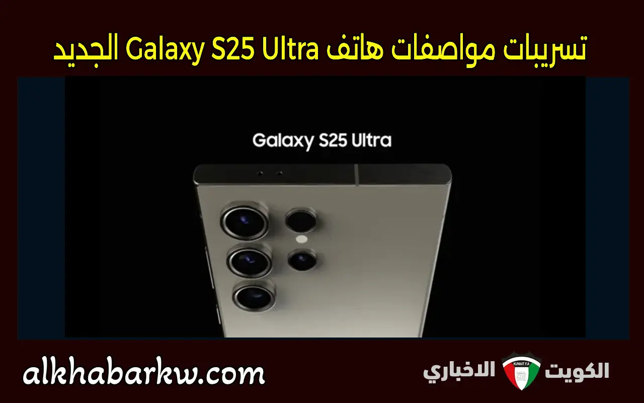 وحش سامسونج الجديد: تسريبات مواصفات هاتف Galaxy S25 Ultra وموعد إطلاقه المتوقع