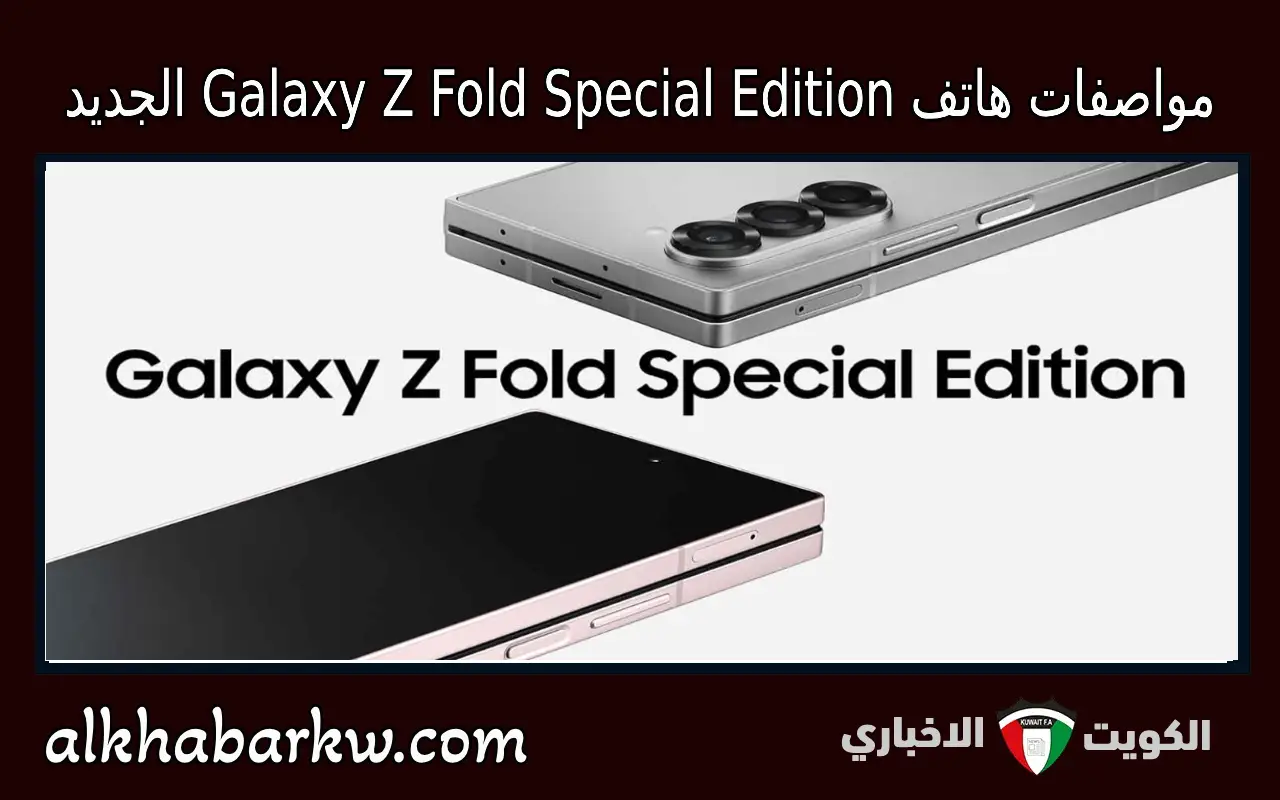 تصميم أنيق وكاميرا خارقة: تعرف على مواصفات هاتف Galaxy Z Fold Special Edition الجديد من سامسونج