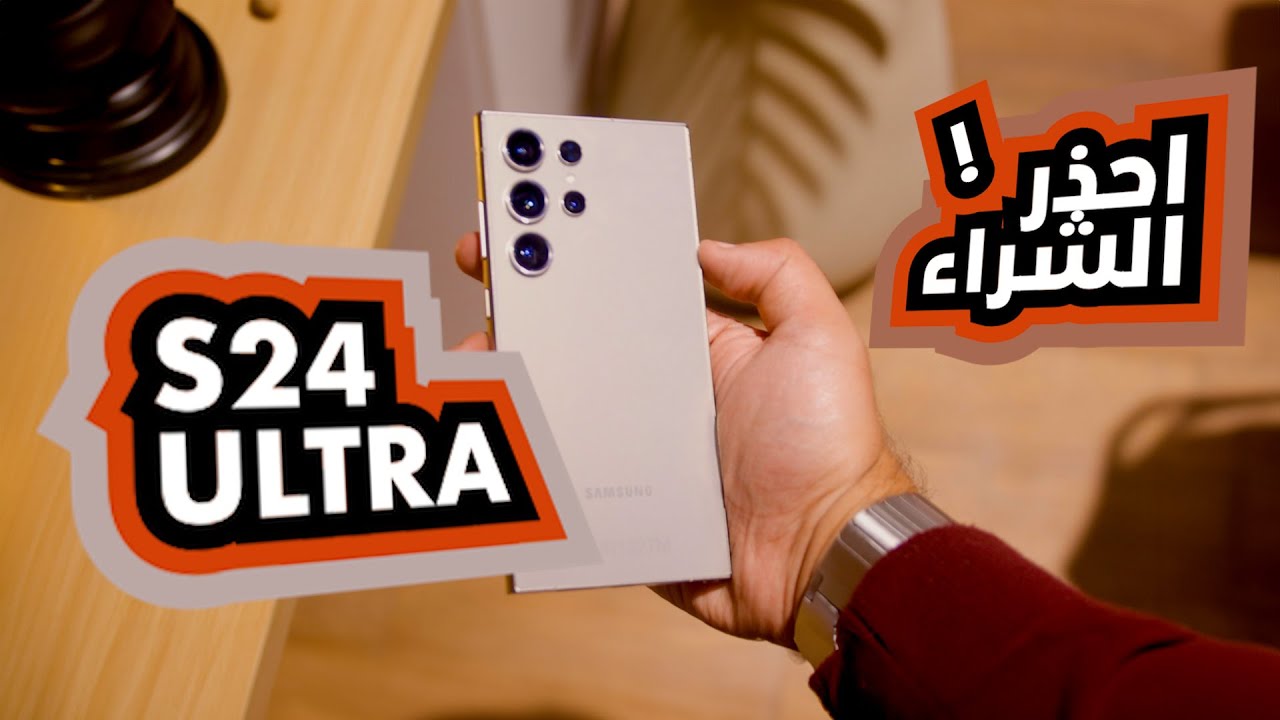 احذروا الشراء.. سعر هاتف s24 ultra في السعودية ومصر والإمارات وأبرز المواصفات والعيوب