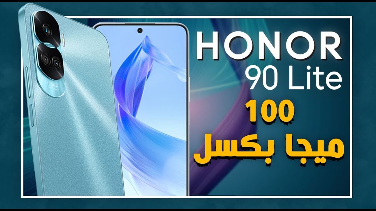 برنس الفئة الاقتصادية الأقوي من هونر هاتف HONOR 90 Lite الرائد بمزايا خرافية وسعر وأداء يفوق الخيال