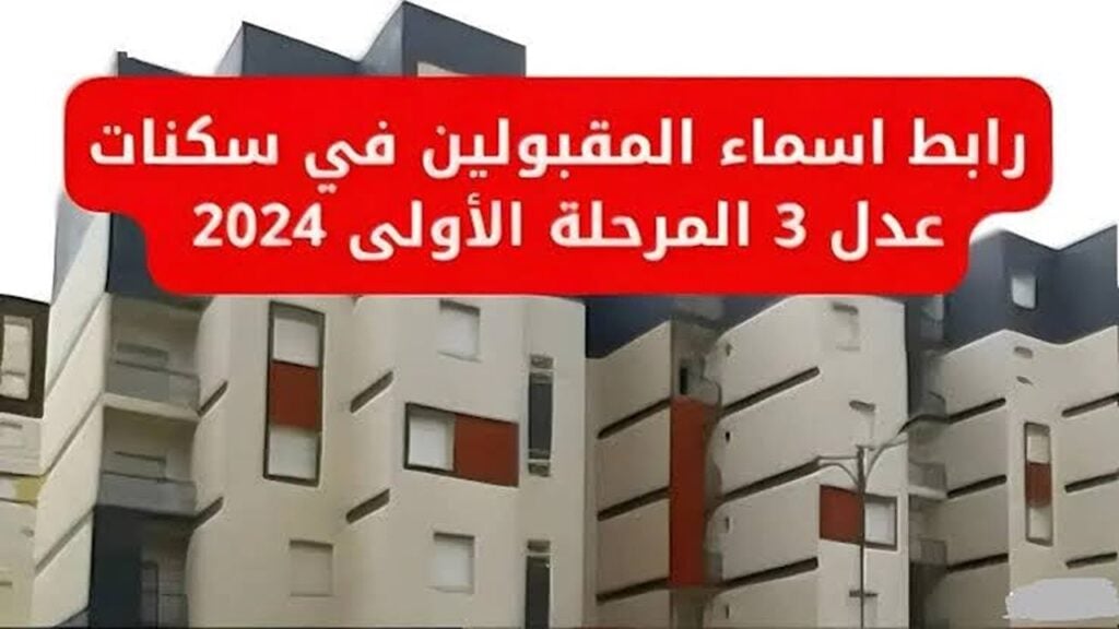 من هنا.. رابط وخطوات الاستعلام عن نتائج المقبولين في سكنات عدل 3 بالجزائر عبر الرابط الرسمي