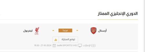 موعد مباراة أرسنال وليفربول