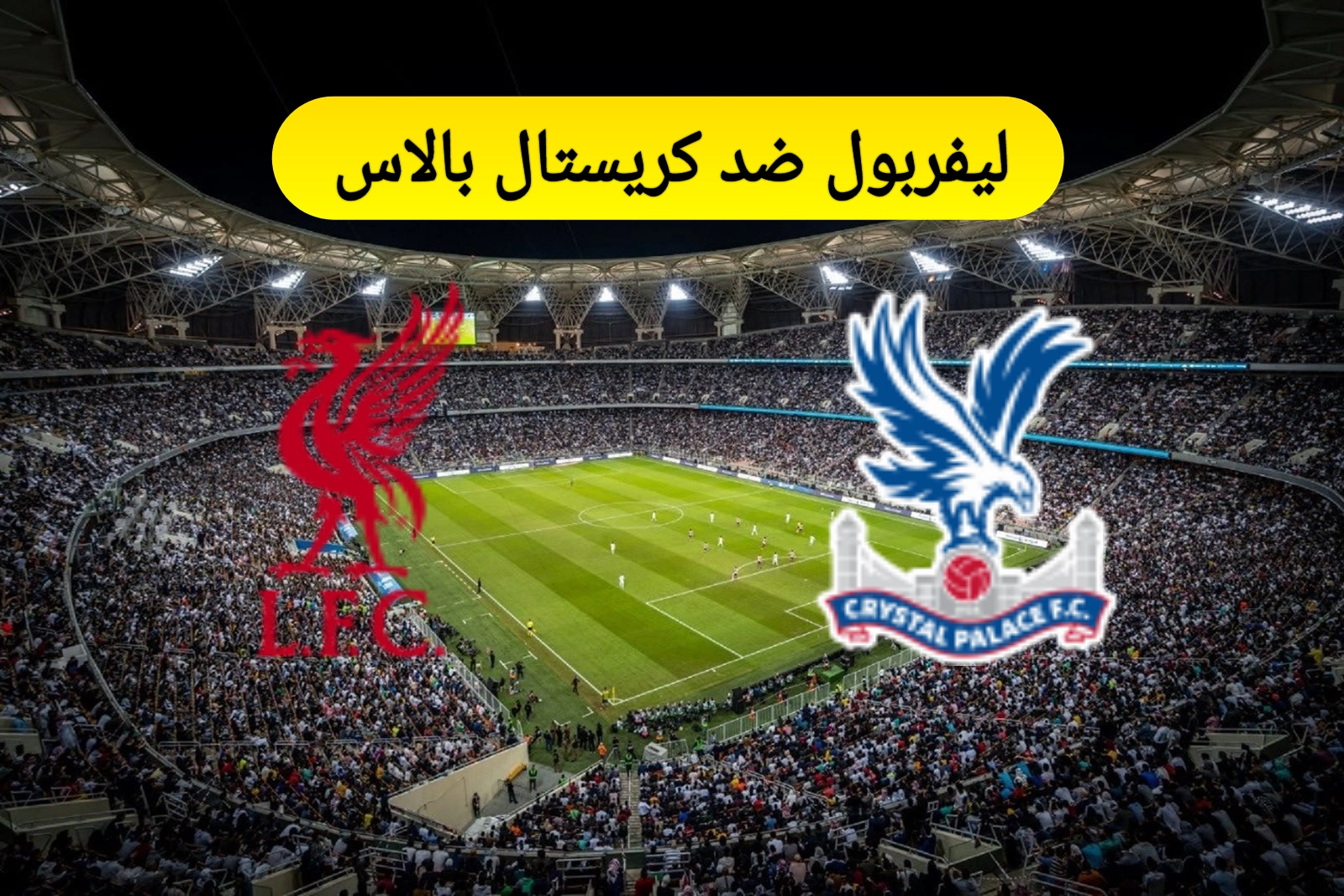 موعد مباراة ليفربول وكريستال بالاس والقنوات الناقلة في الدوري الانجليزي