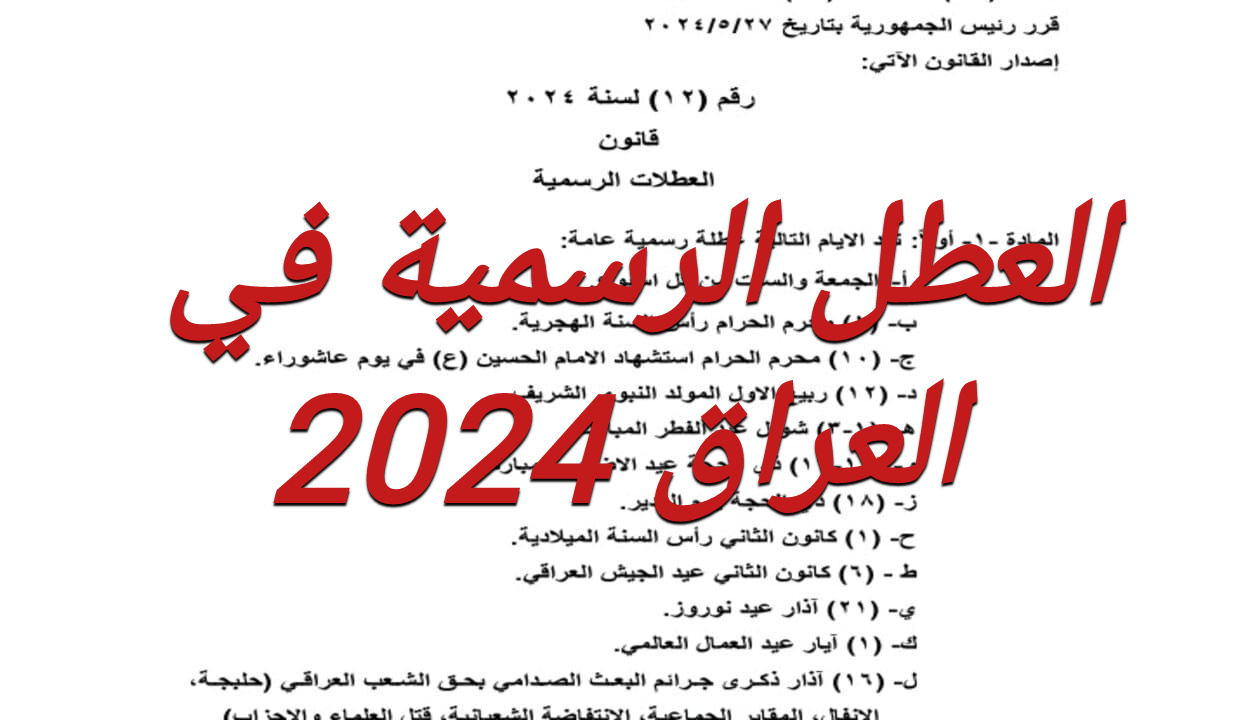 كم عدد أيام العطل الرسمية في العراق 2024 والإجازات الدينية؟.. “الحكومة العراقية” تُوضح