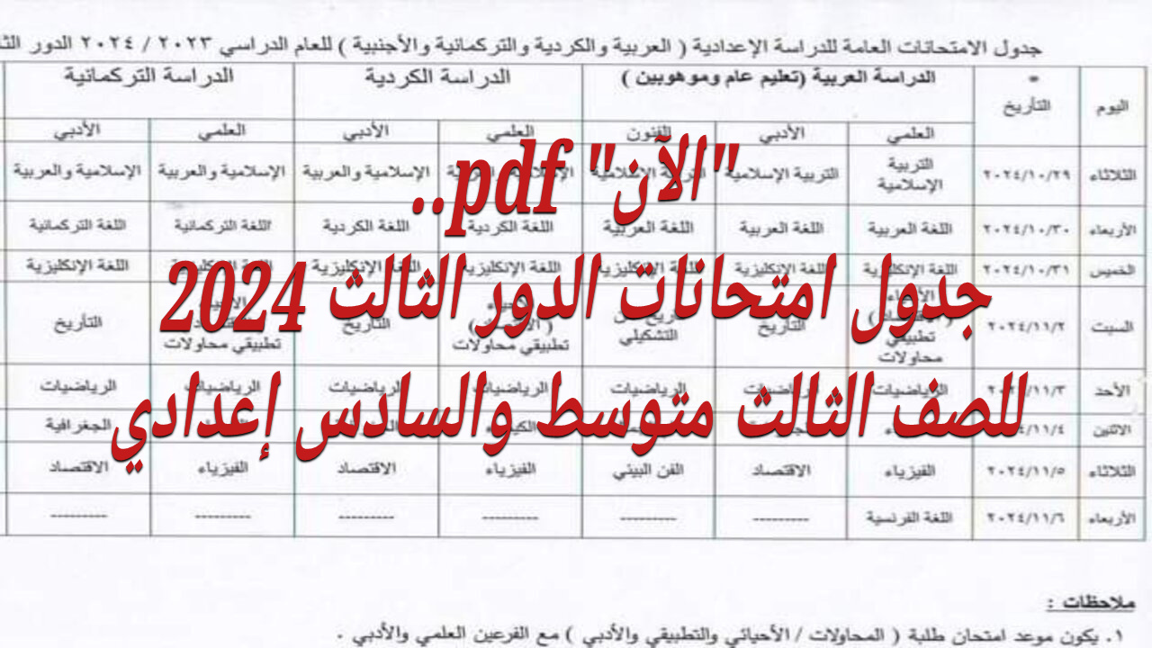 “الآن” pdf.. جدول امتحانات الدور الثالث 2024 للصف الثالث متوسط والسادس إعدادي بعد اعتمادها رسميا