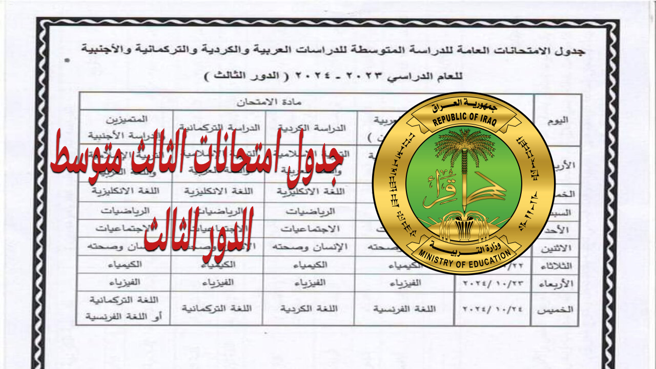 الآن.. “وزارة التربية” تُعلن جدول امتحانات الثالث متوسط 2024 الدور الثالث pdf