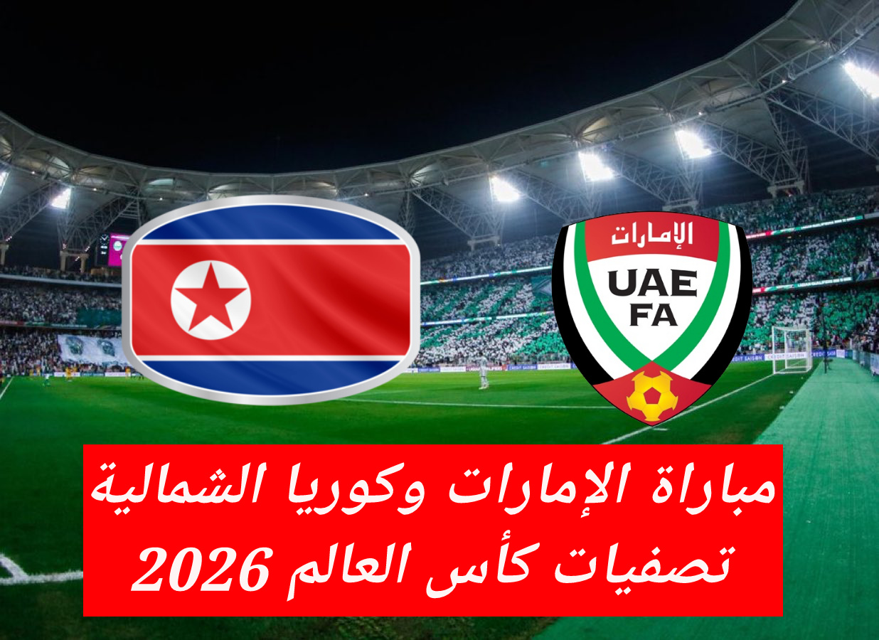 “مُتاح الآن” رابط شراء تذاكر الإمارات وكوريا الشمالية وأسعارها بتصفيات كأس العالم 2026