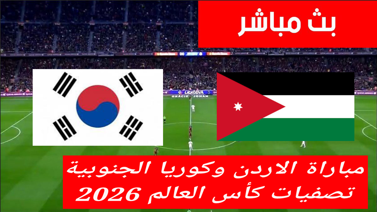 تابع.. مباراة الاردن وكوريا الجنوبية “الآن” بتصفيات كأس العالم 2026