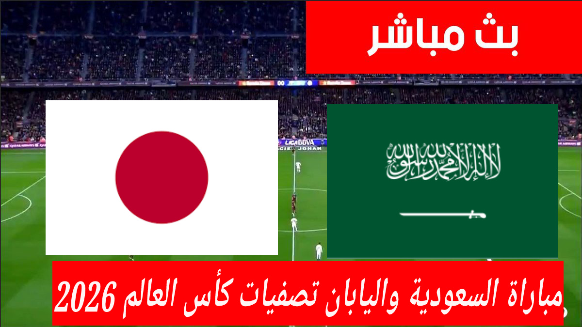 جميع القنوات الناقلة لمباراة السعودية واليابان اليوم الخميس 10/10 بتصفيات كأس العالم 2026