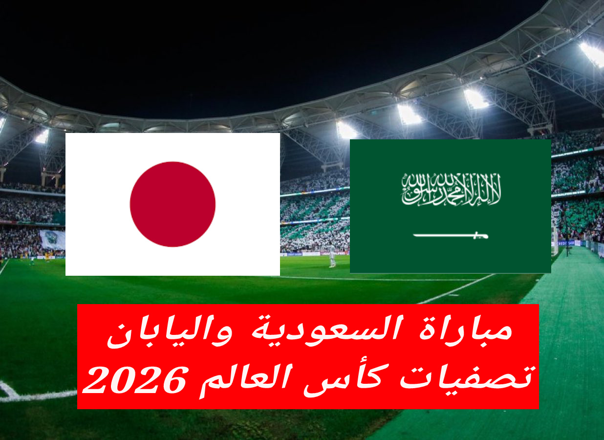 هُنا.. تردد قناة الكأس 8 الناقلة لمباراة السعودية واليابان اليوم 10/10 بتصفيات كأس العالم