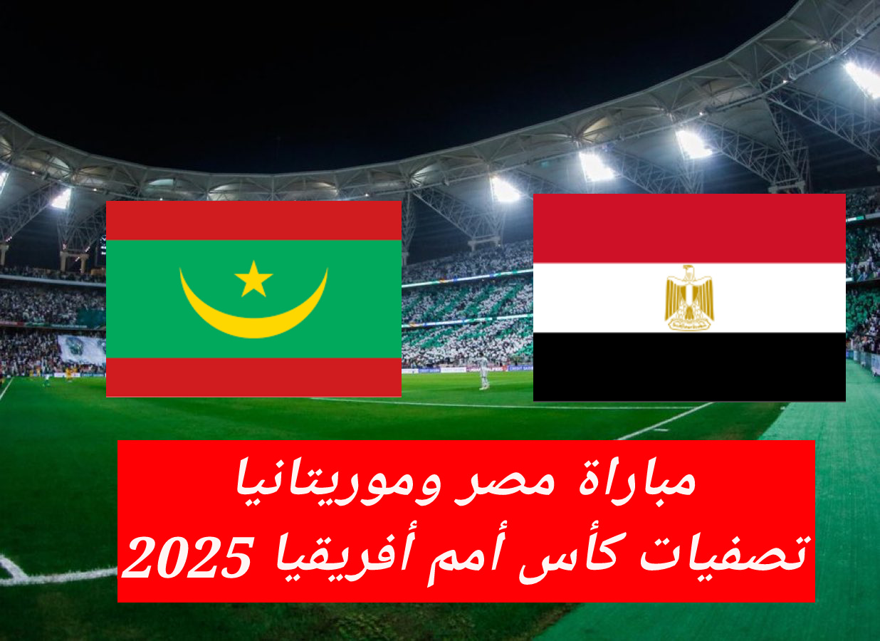 الساعة كم مباراة مصر وموريتانيا بتصفيات كأس أفريقيا 2025؟.. والقنوات الناقلة