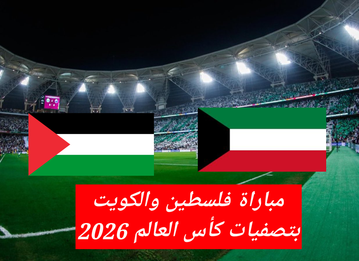 “مجانا”.. القنوات الناقلة لمباراة فلسطين والكويت اليوم الثلاثاء 10/15 بتصفيات كأس العالم 2026