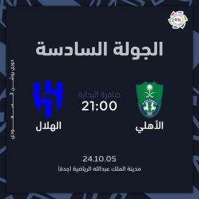 حجز تذاكر مباراة الأهلي X الهلال