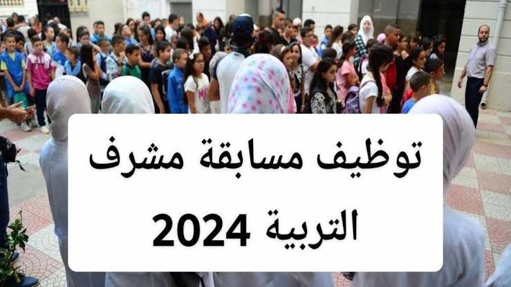 بالخطوات.. تعرف على كيفية التسجيل في مسابقة مشرف تربية 2024 عبر الموقع الرسمي وموعد ظهور نتائج المسابقة