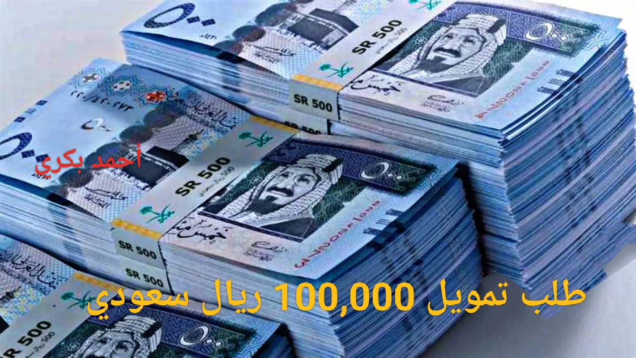 “ميسر وسهل”.. طلب تمويل بنك الراجحي 100,000 ريال سعودي بمميزات وشروط غير مسبوقة