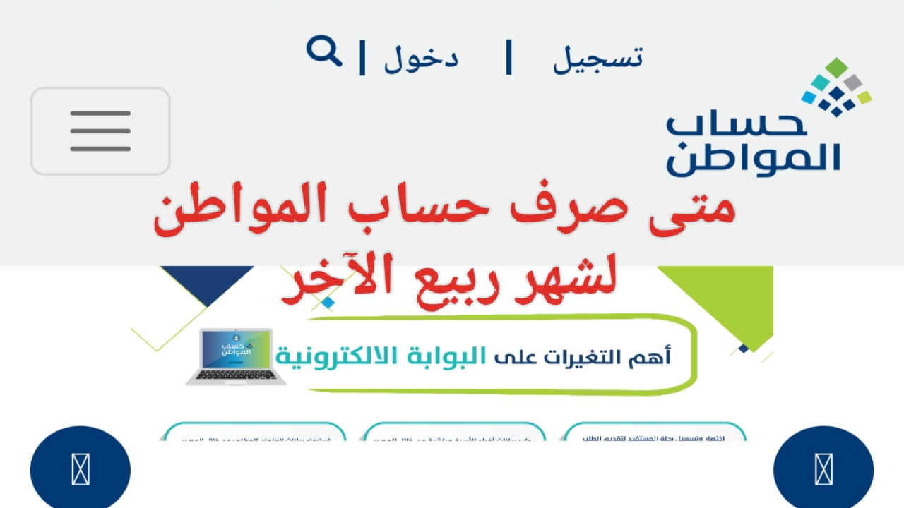 متى صرف حساب المواطن لشهر ربيع الآخر 1446 وخطوات الاستعلام عن الدفعة 83 الجديدة