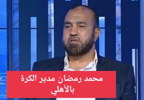 بعد خسارة السوبر الإفريقي الأهلي يعين محمد رمضان مديراً للكرة