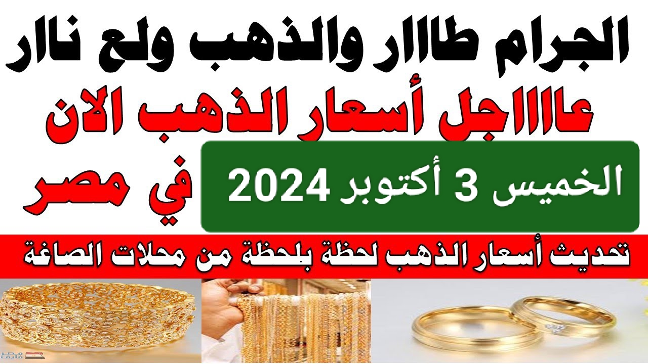 كل الشباب هتخطب.. انخفاض سعر الذهب الآن عيار 21 في مصر الخميس 3 أكتوبر.. إليك الأسعار